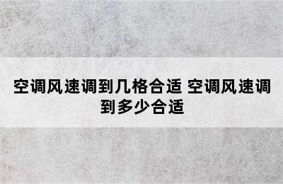 空调风速调到几格合适 空调风速调到多少合适